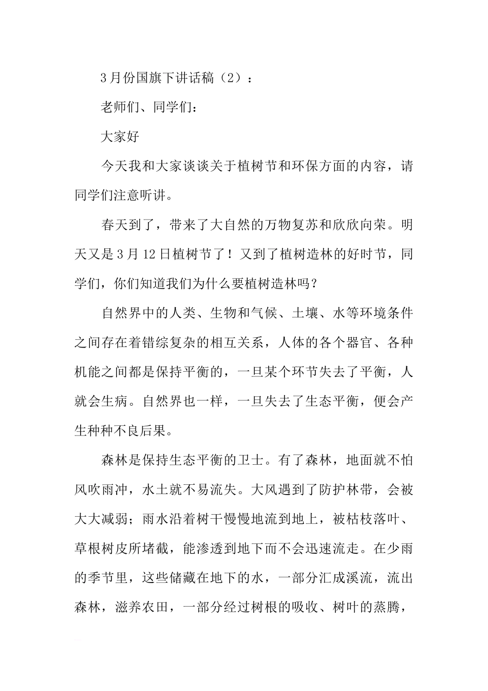 3月份国旗下讲话稿2篇[推荐].docx_第3页