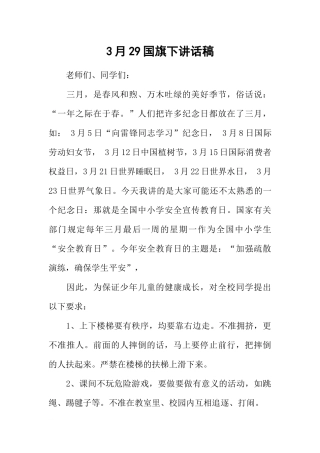 3月29国旗下讲话稿[推荐].docx