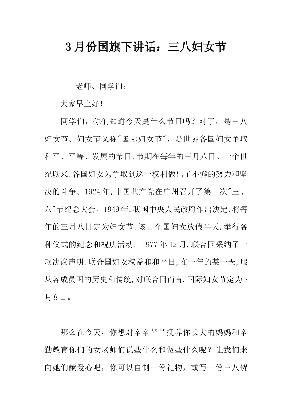 3月份国旗下讲话：三八妇女节[推荐].docx_第1页