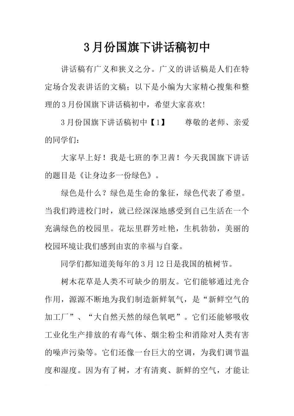 3月份国旗下讲话稿初中[推荐].docx_第1页