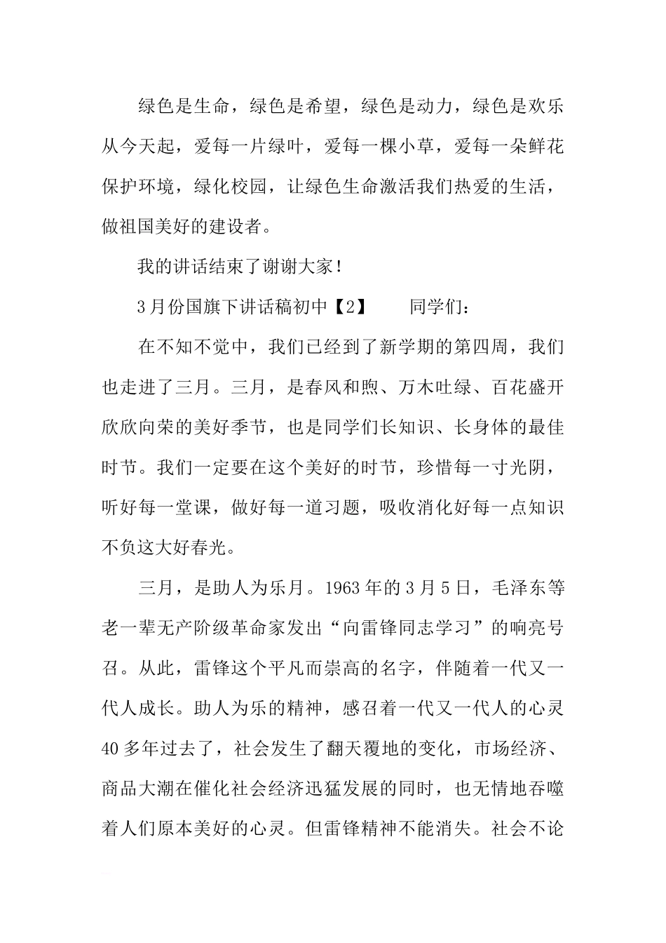 3月份国旗下讲话稿初中[推荐].docx_第3页