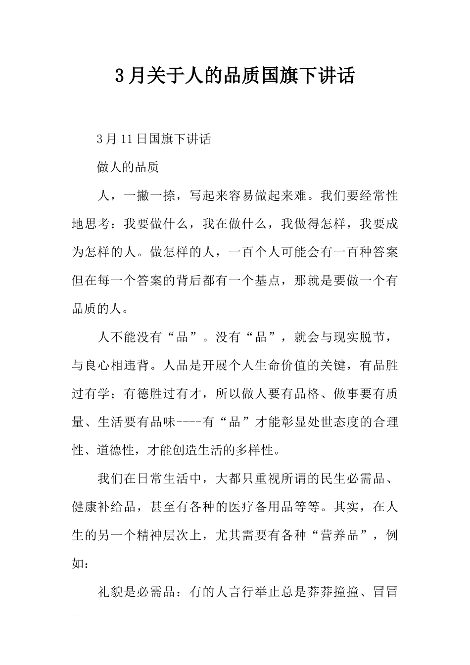 3月关于人的品质国旗下讲话[推荐].docx_第1页