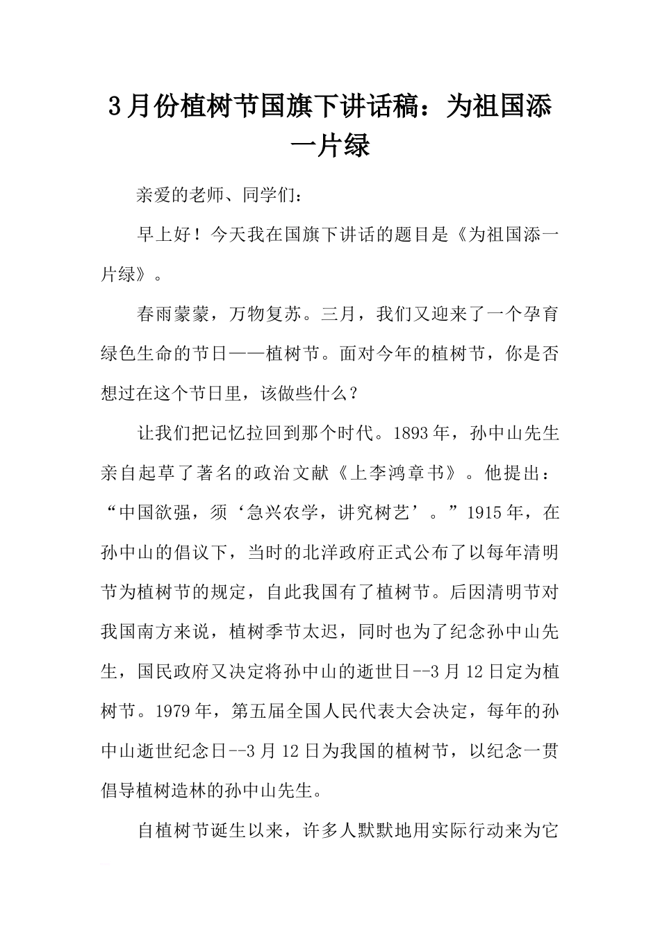 3月份植树节国旗下讲话稿：为祖国添一片绿[推荐].docx_第1页