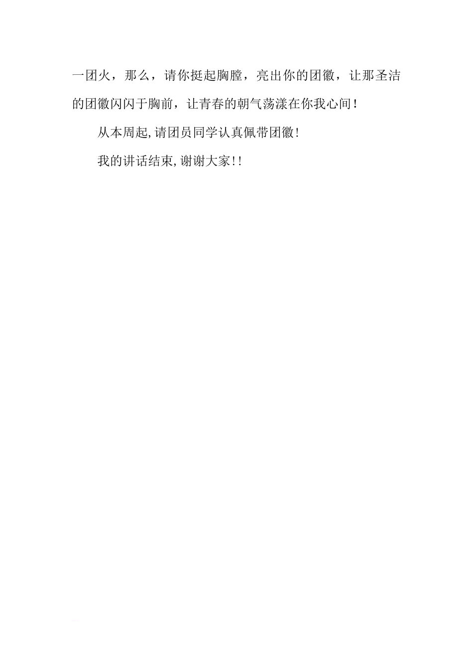 3月国旗下的讲话：团徽我为你骄傲[推荐].docx_第3页