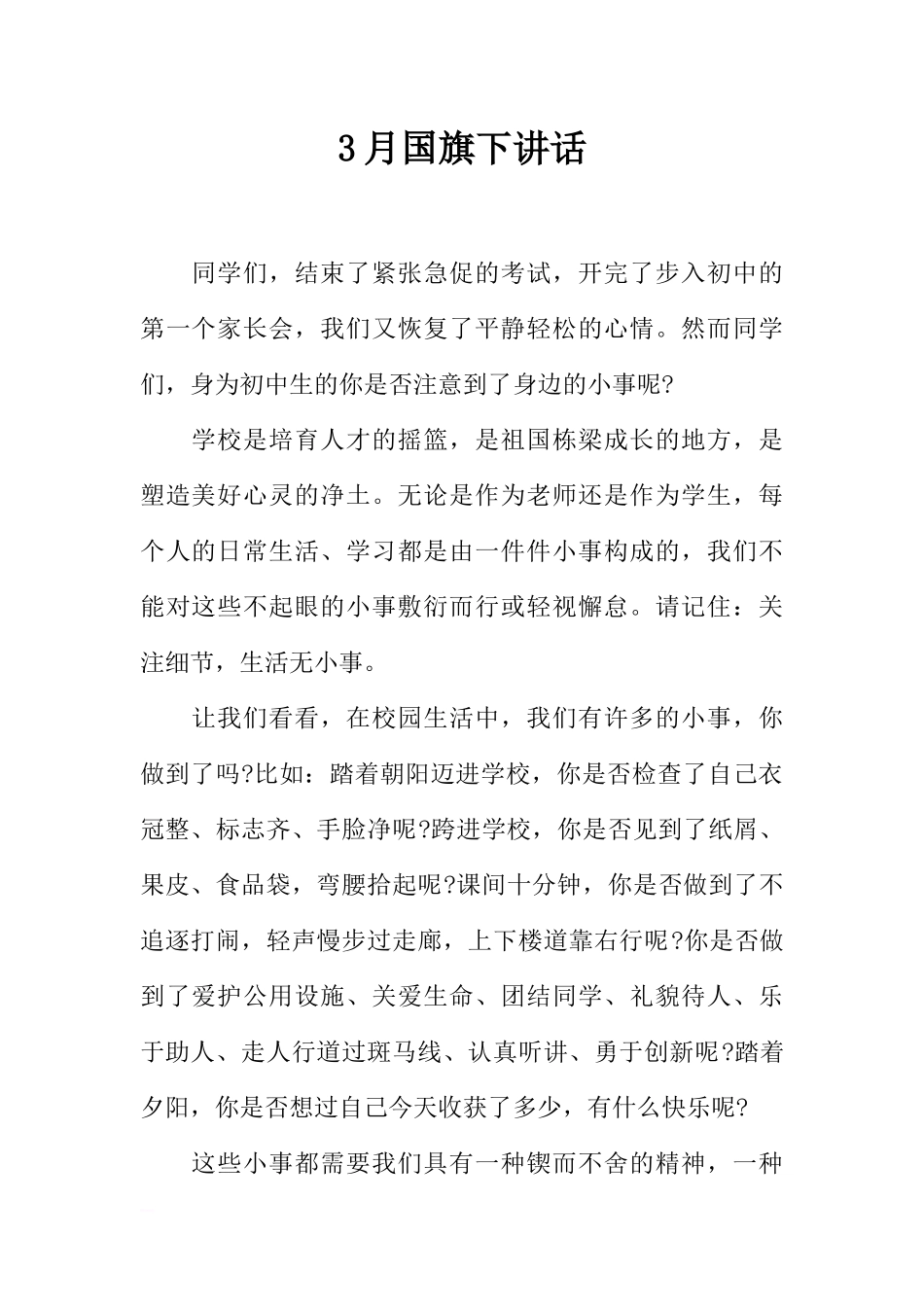 3月国旗下讲话[推荐].docx_第1页