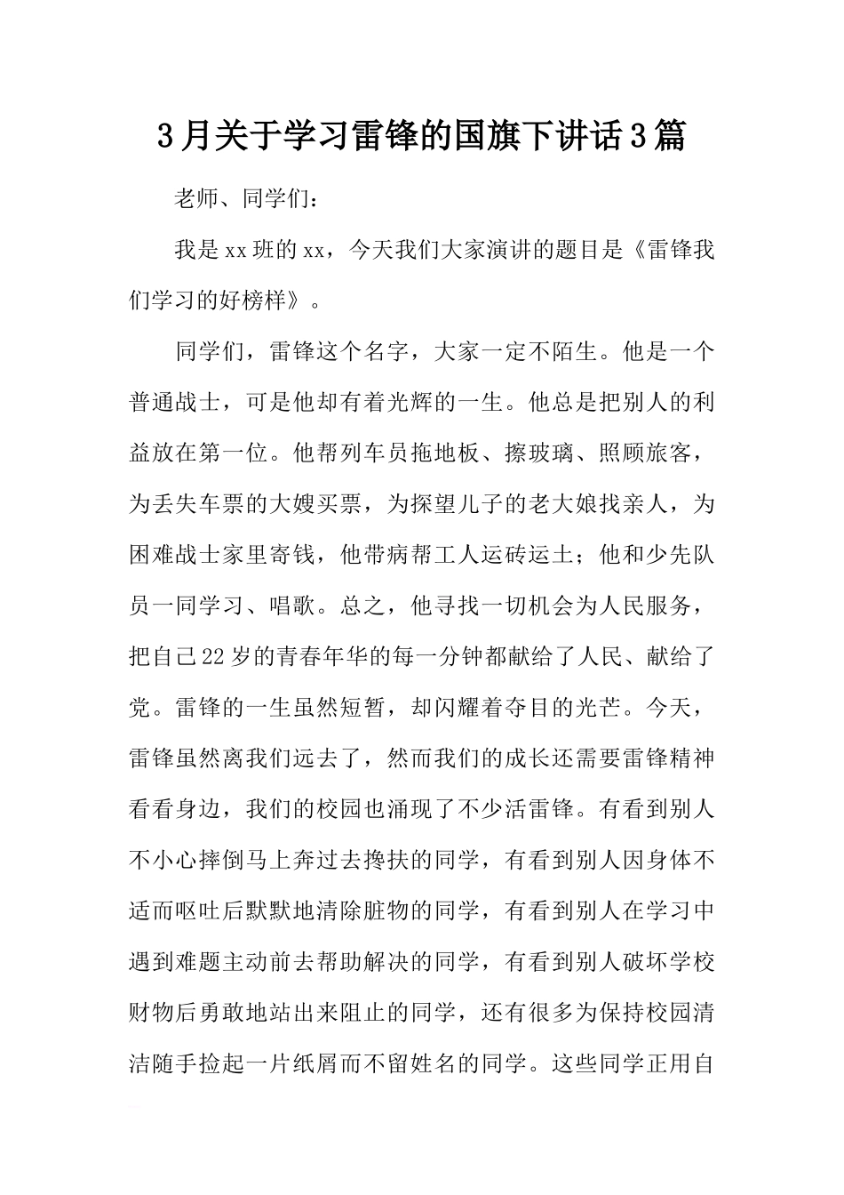 3月关于学习雷锋的国旗下讲话3篇[推荐].docx_第1页