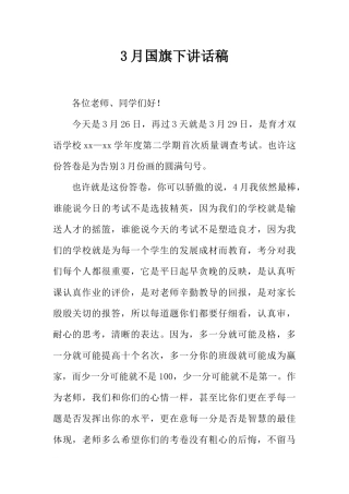 3月国旗下讲话稿[推荐].docx