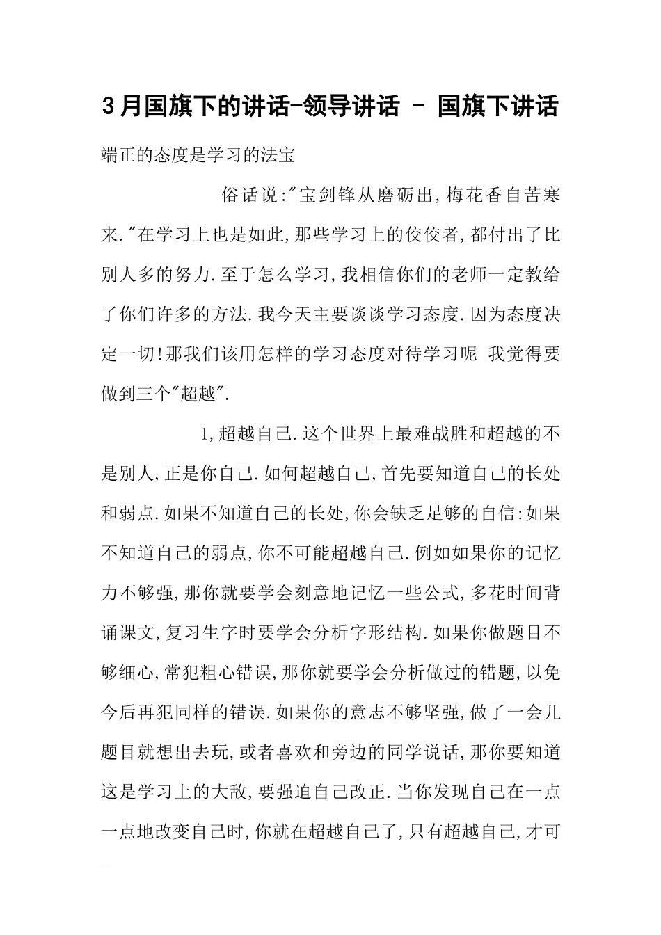 3月国旗下的讲话-领导讲话 - 国旗下讲话[推荐].docx_第1页