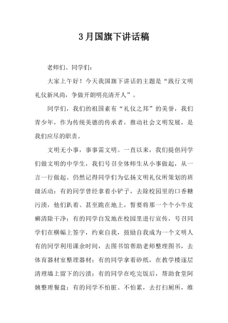 3月国旗下讲话稿_1[推荐].docx