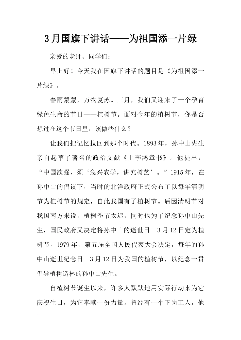 3月国旗下讲话——为祖国添一片绿[推荐].docx_第1页