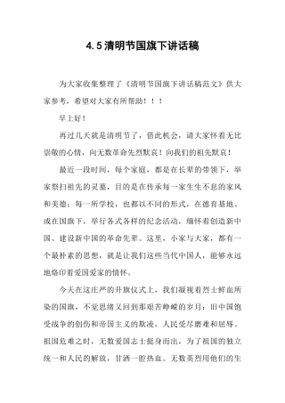4.5清明节国旗下讲话稿[推荐].docx