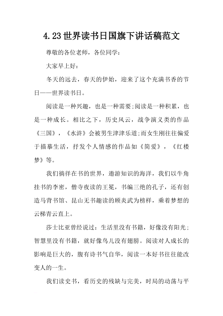 4.23世界读书日国旗下讲话稿范文[推荐].docx_第1页