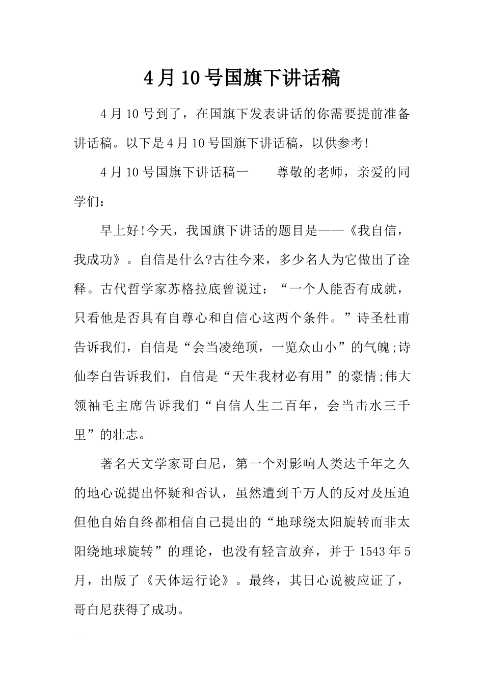 4月10号国旗下讲话稿[推荐].docx_第1页