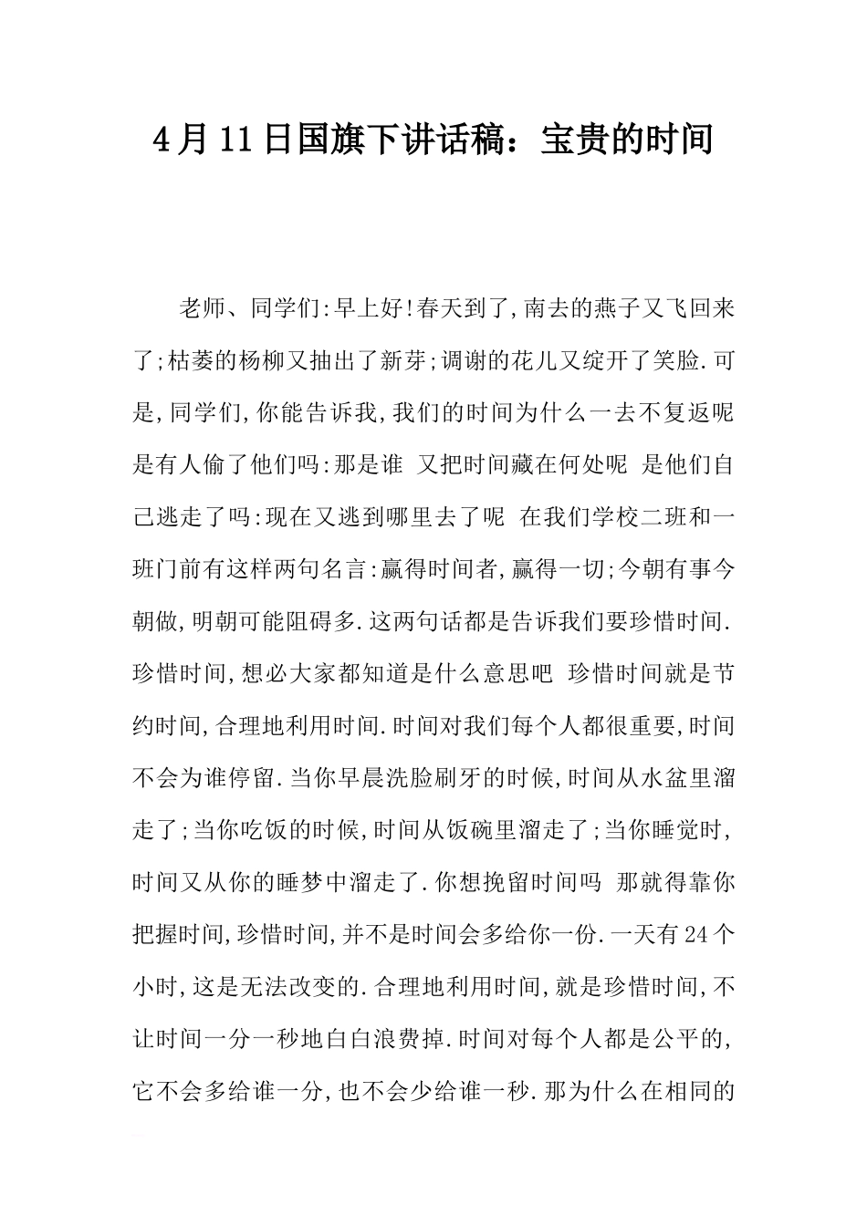 4月11日国旗下讲话稿：宝贵的时间[推荐].docx_第1页