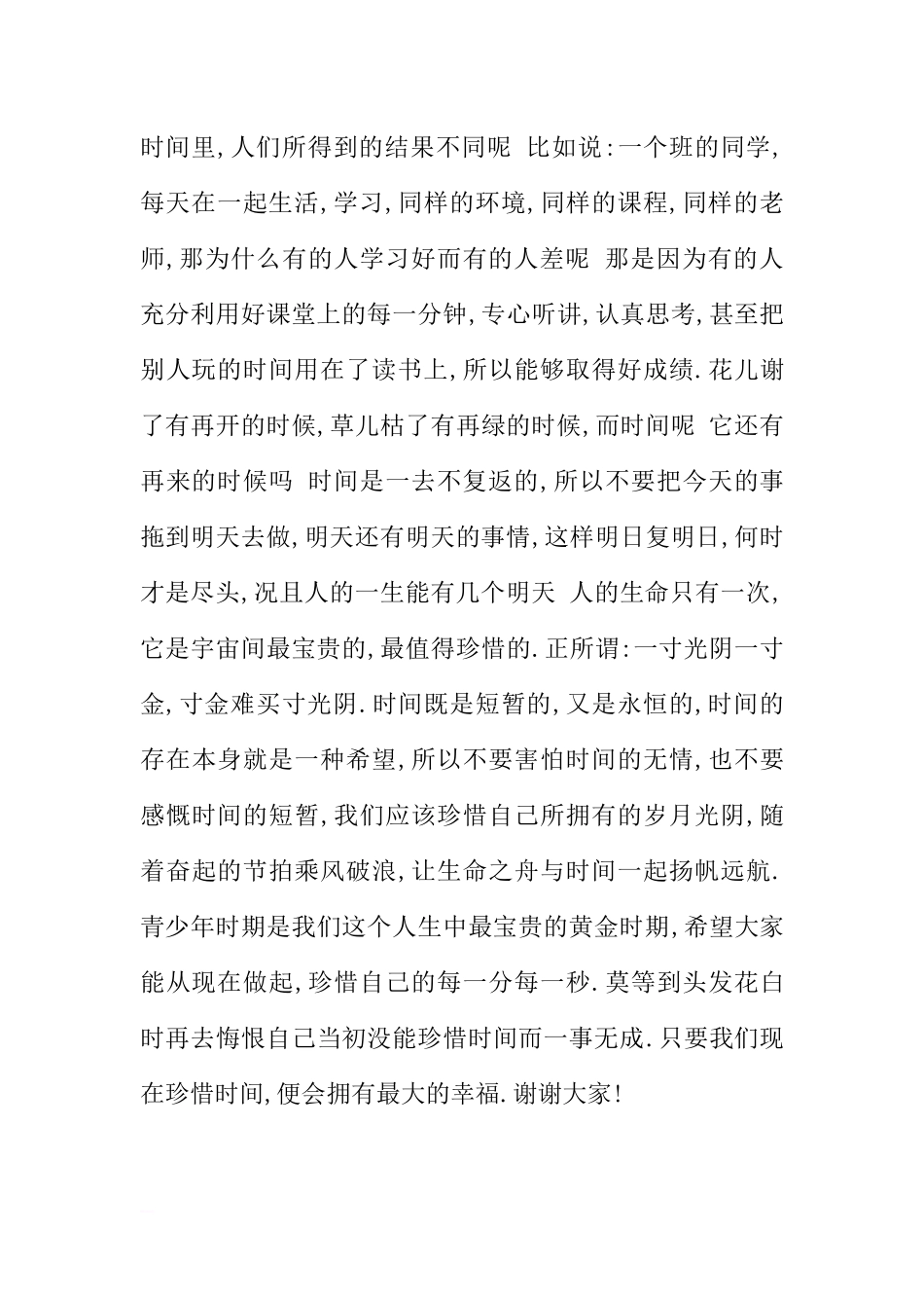 4月11日国旗下讲话稿：宝贵的时间[推荐].docx_第2页