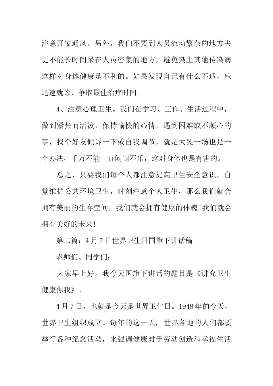 4月7日世界卫生日国旗下讲话稿[推荐].docx_第3页