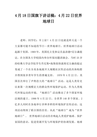 4月18日国旗下讲话稿：4月22日世界地球日[推荐].docx