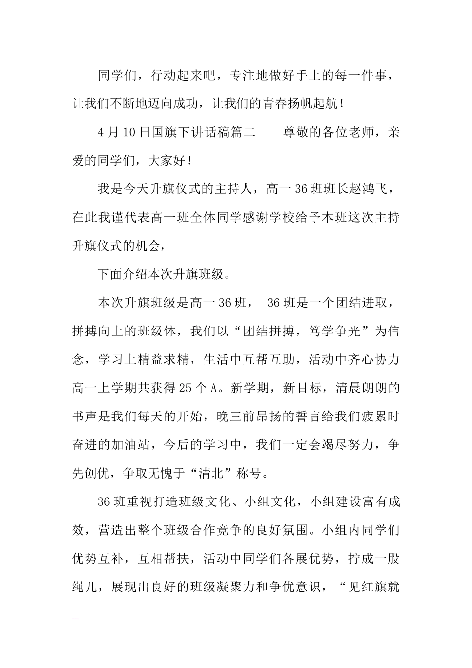 4月10日国旗下讲话稿[推荐].docx_第3页