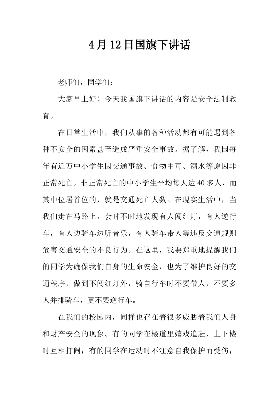 4月12日国旗下讲话[推荐].docx_第1页