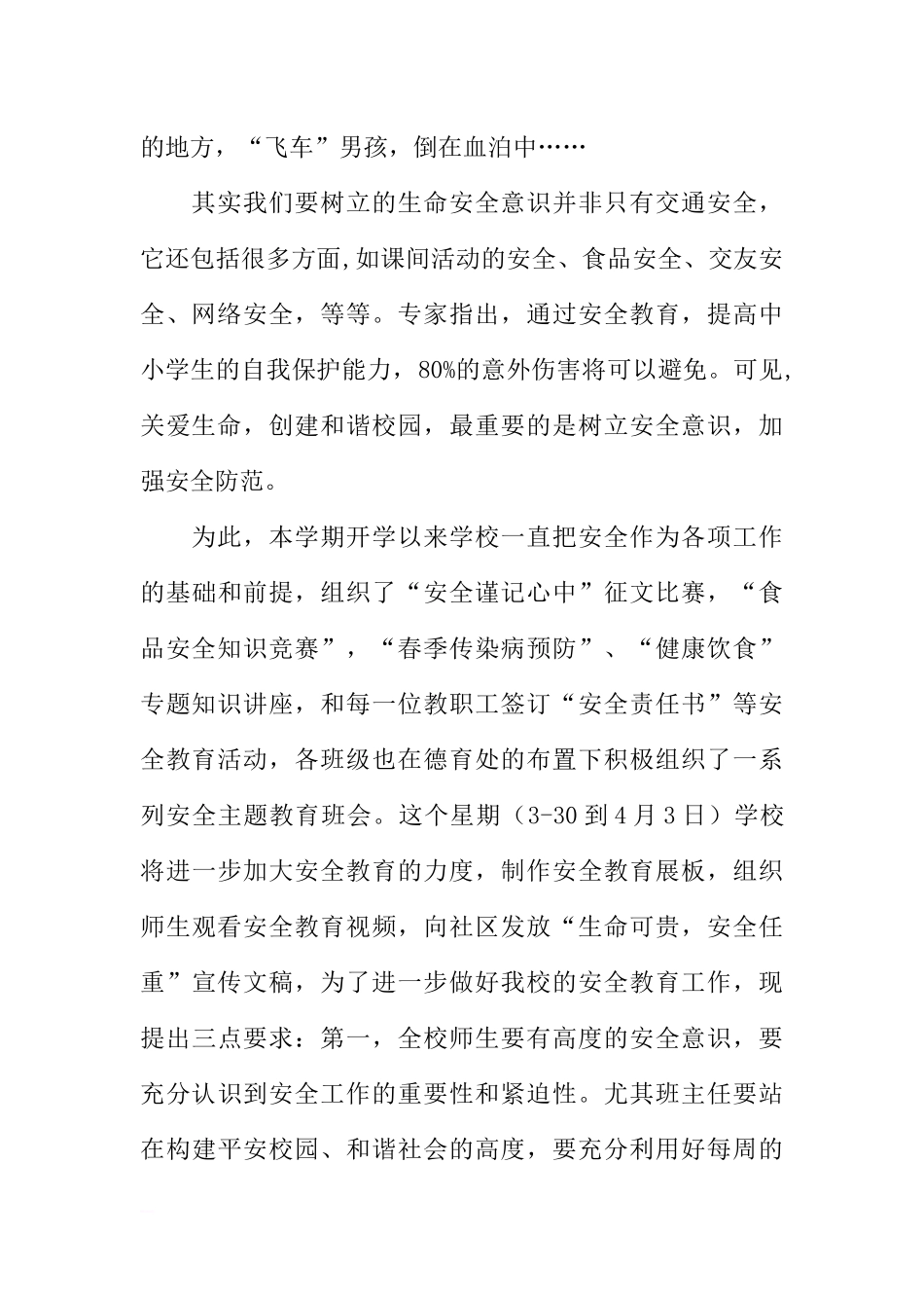 4月份国旗下讲话：关于牢固树立生命安全意识[推荐].docx_第2页