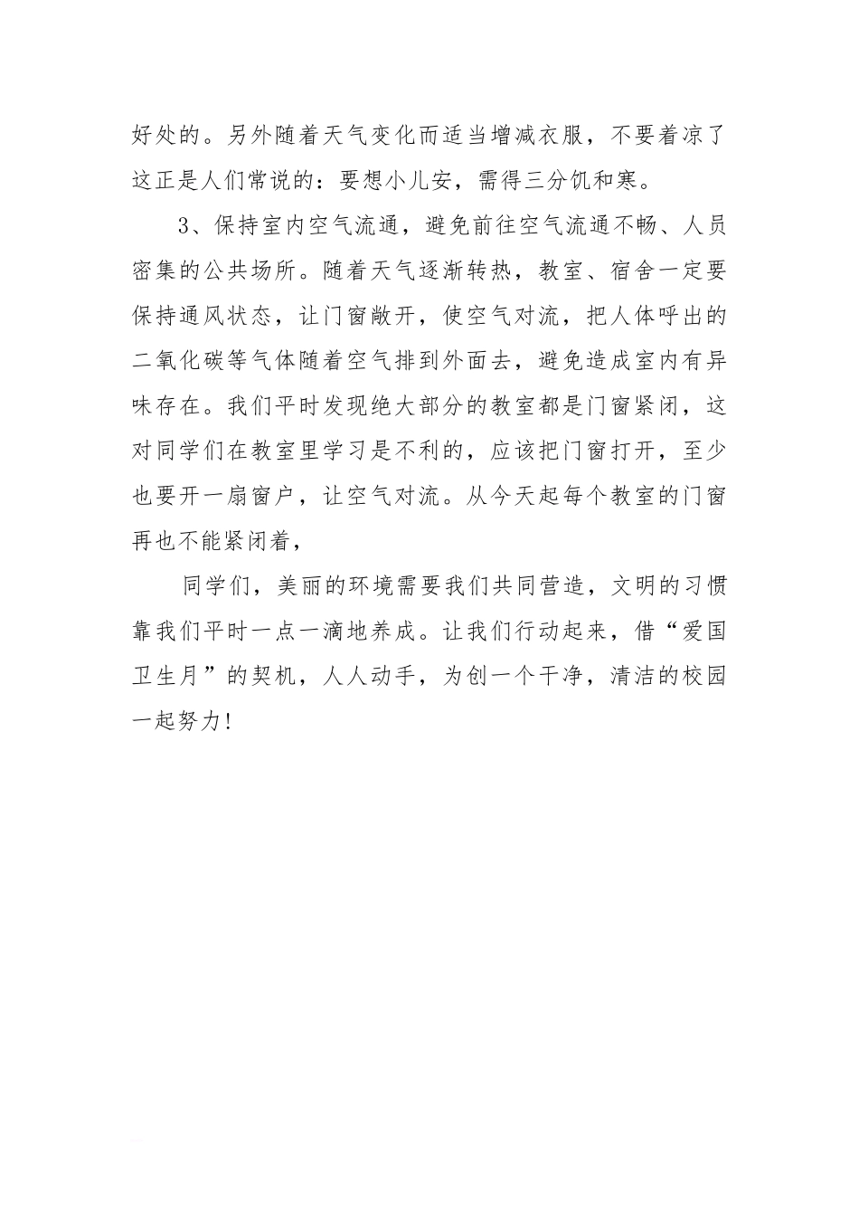 4月份国旗下讲话：说说爱国卫生月[推荐].doc_第2页