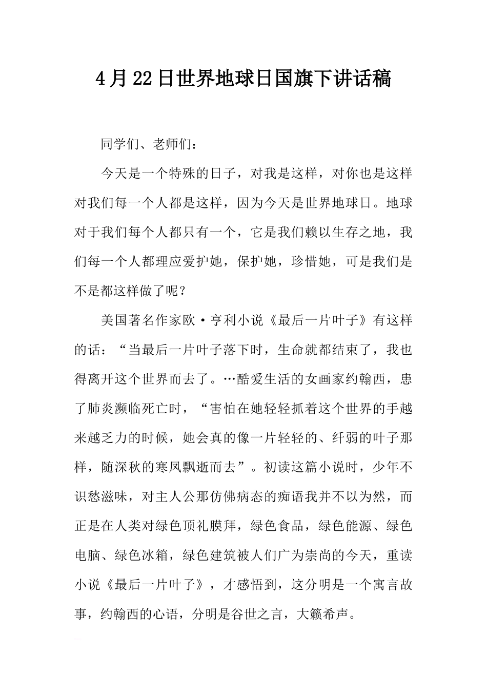 4月22日世界地球日国旗下讲话稿[推荐].docx_第1页