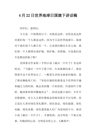 4月22日世界地球日国旗下讲话稿[推荐].docx