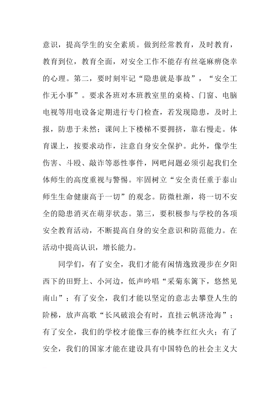 4月份国旗下讲话：牢固树立生命安全意识[推荐].docx_第3页