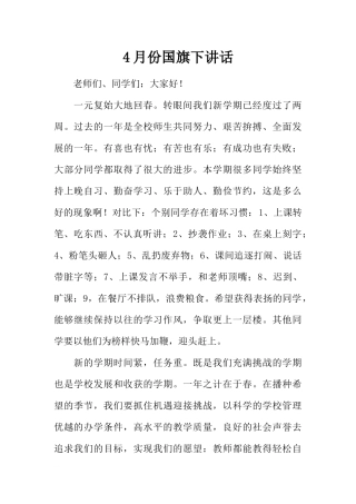 4月份国旗下讲话[推荐].docx