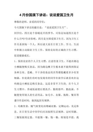4月份国旗下讲话：说说爱国卫生月[推荐].docx