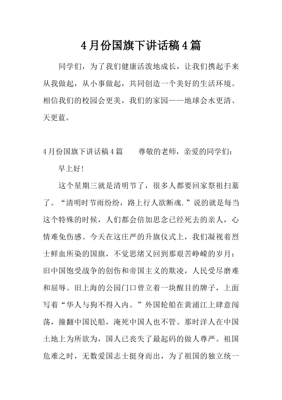 4月份国旗下讲话稿4篇[推荐].docx_第1页