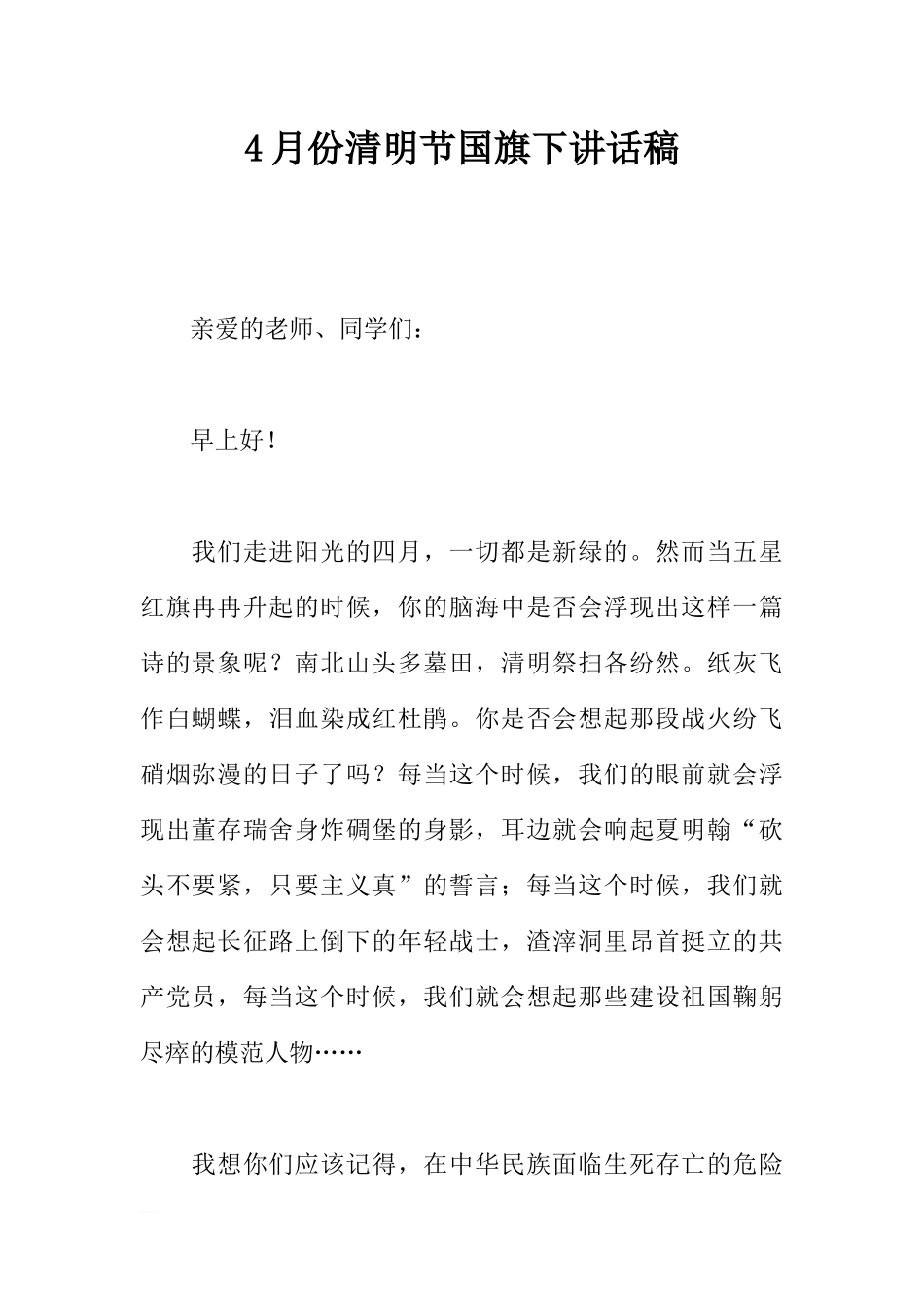 4月份清明节国旗下讲话稿[推荐].docx_第1页