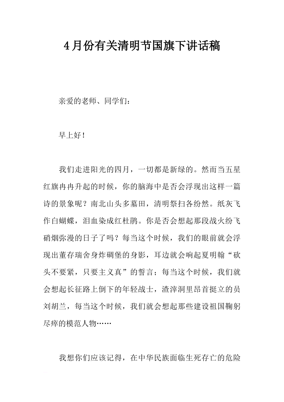 4月份有关清明节国旗下讲话稿[推荐].docx_第1页
