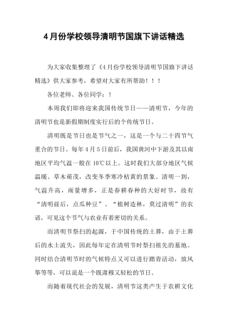 4月份学校领导清明节国旗下讲话精选[推荐].docx