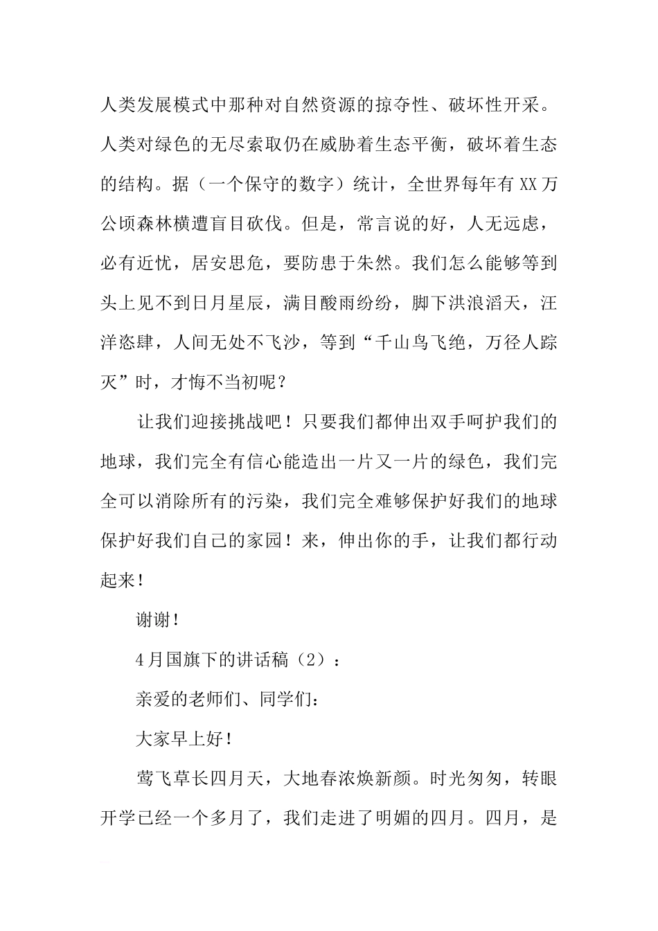 4月国旗下的讲话稿2篇[推荐].docx_第3页