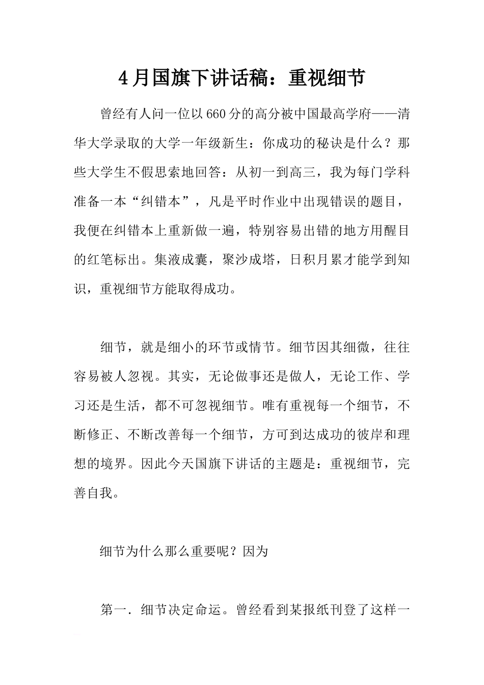 4月国旗下讲话稿：重视细节[推荐].docx_第1页