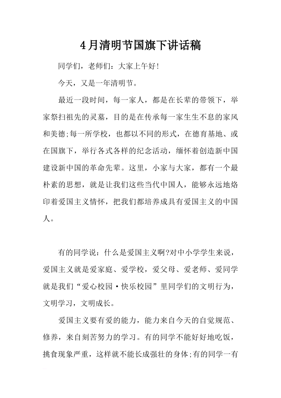 4月清明节国旗下讲话稿[推荐].docx_第1页