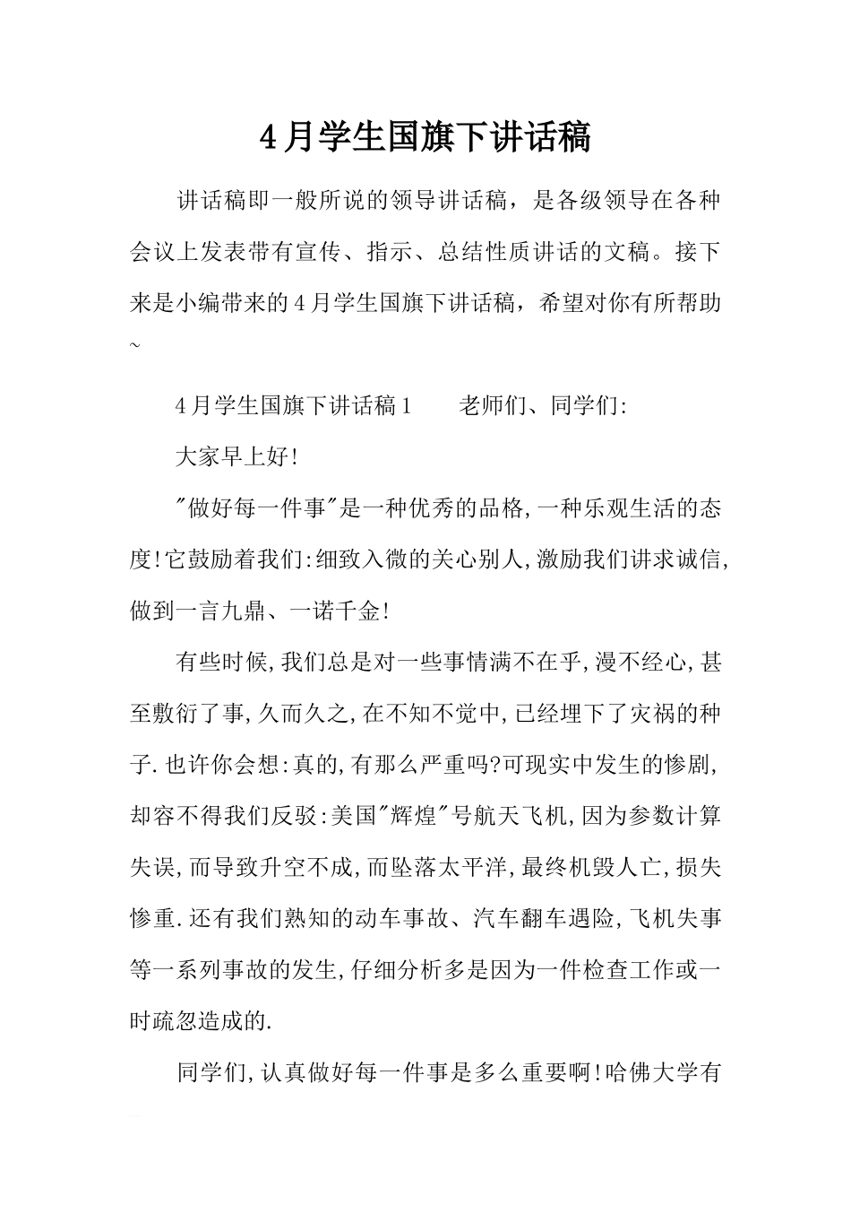4月学生国旗下讲话稿[推荐].docx_第1页