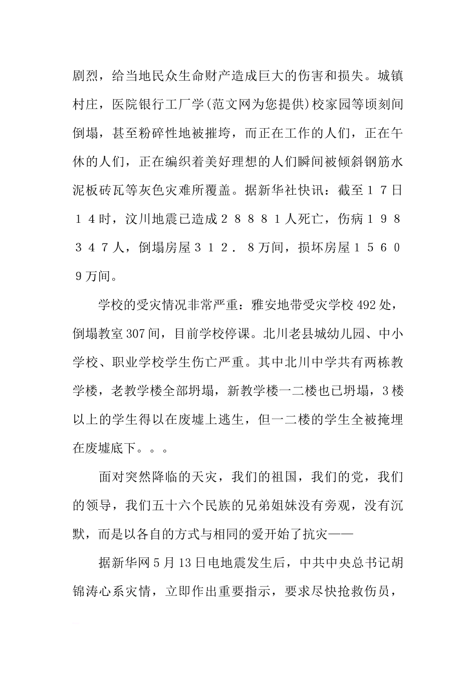 5.12四川汶川地震抗震救灾演讲稿-国旗下讲话[推荐].docx_第2页