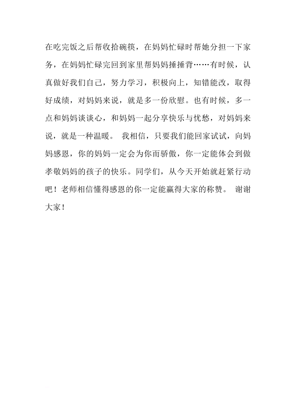 5月9日国旗下讲话稿：感恩母亲节[推荐].docx_第3页