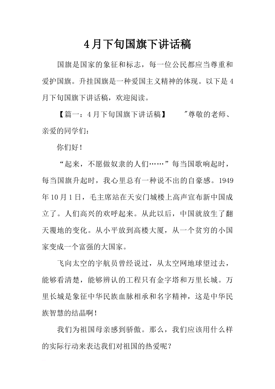 4月下旬国旗下讲话稿[推荐].docx_第1页