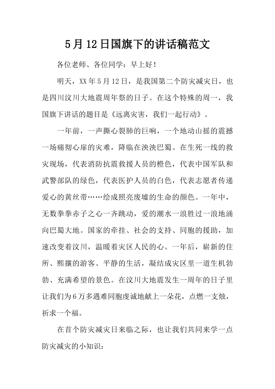 5月12日国旗下的讲话稿范文[推荐].docx_第1页