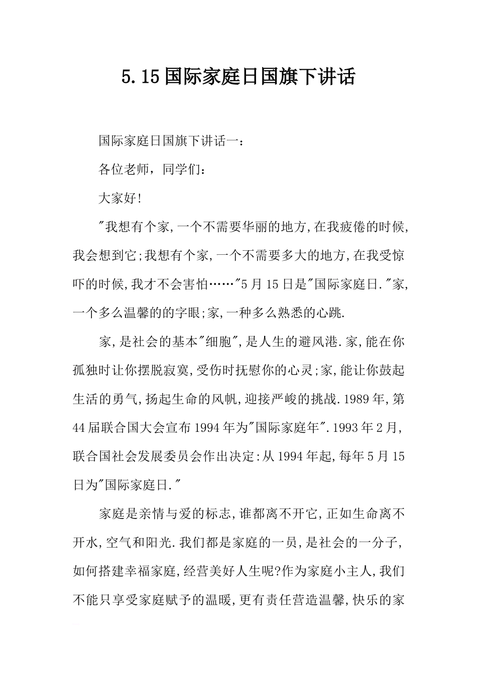5.15国际家庭日国旗下讲话[推荐].docx_第1页