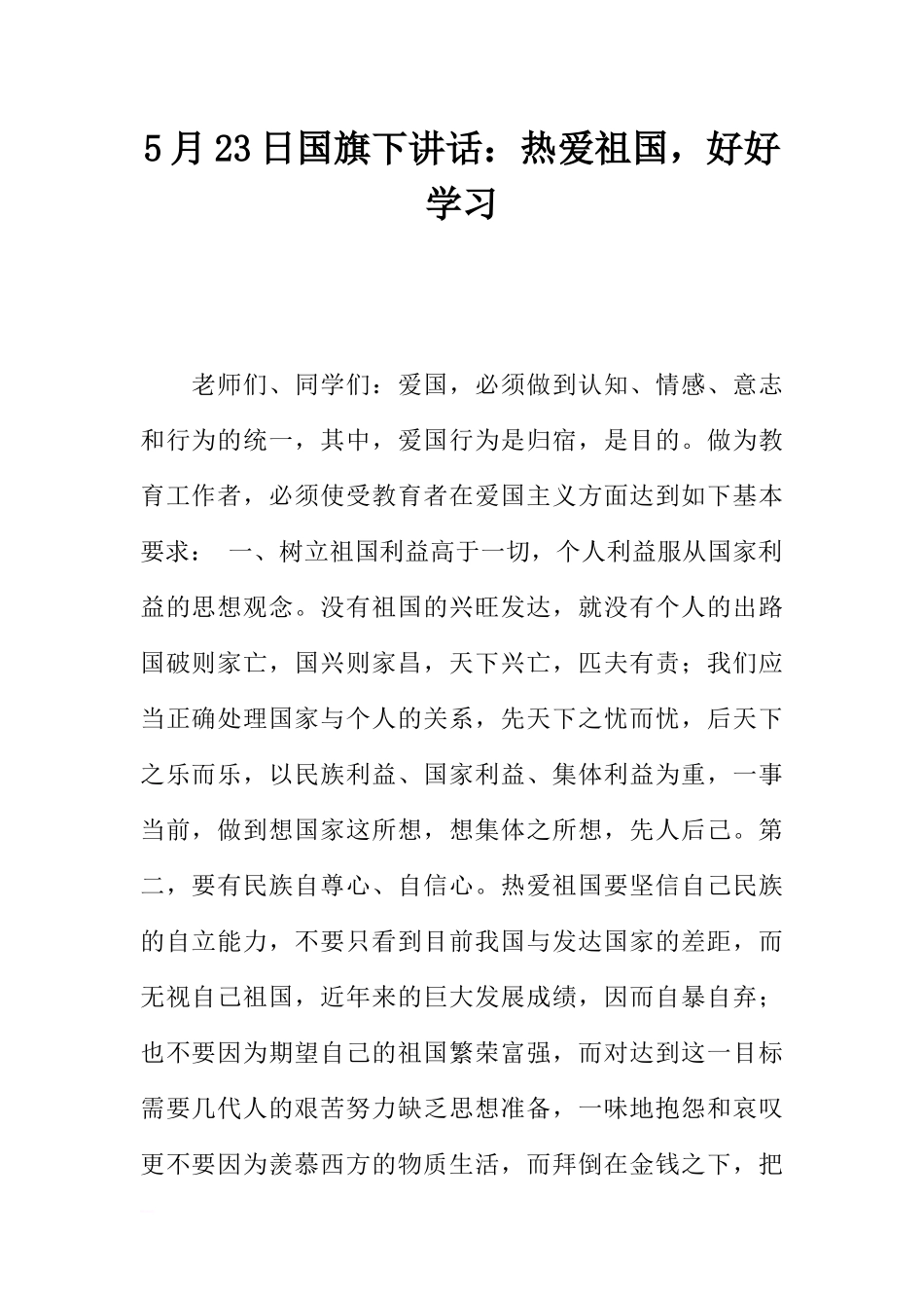 5月23日国旗下讲话：热爱祖国好好学习[推荐].docx_第1页