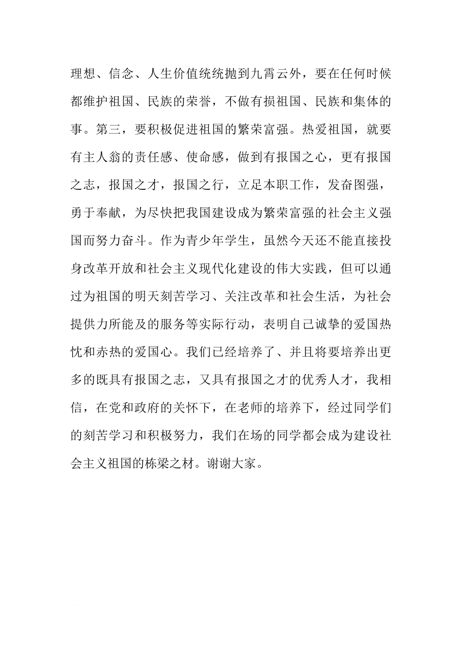 5月23日国旗下讲话：热爱祖国好好学习[推荐].docx_第2页
