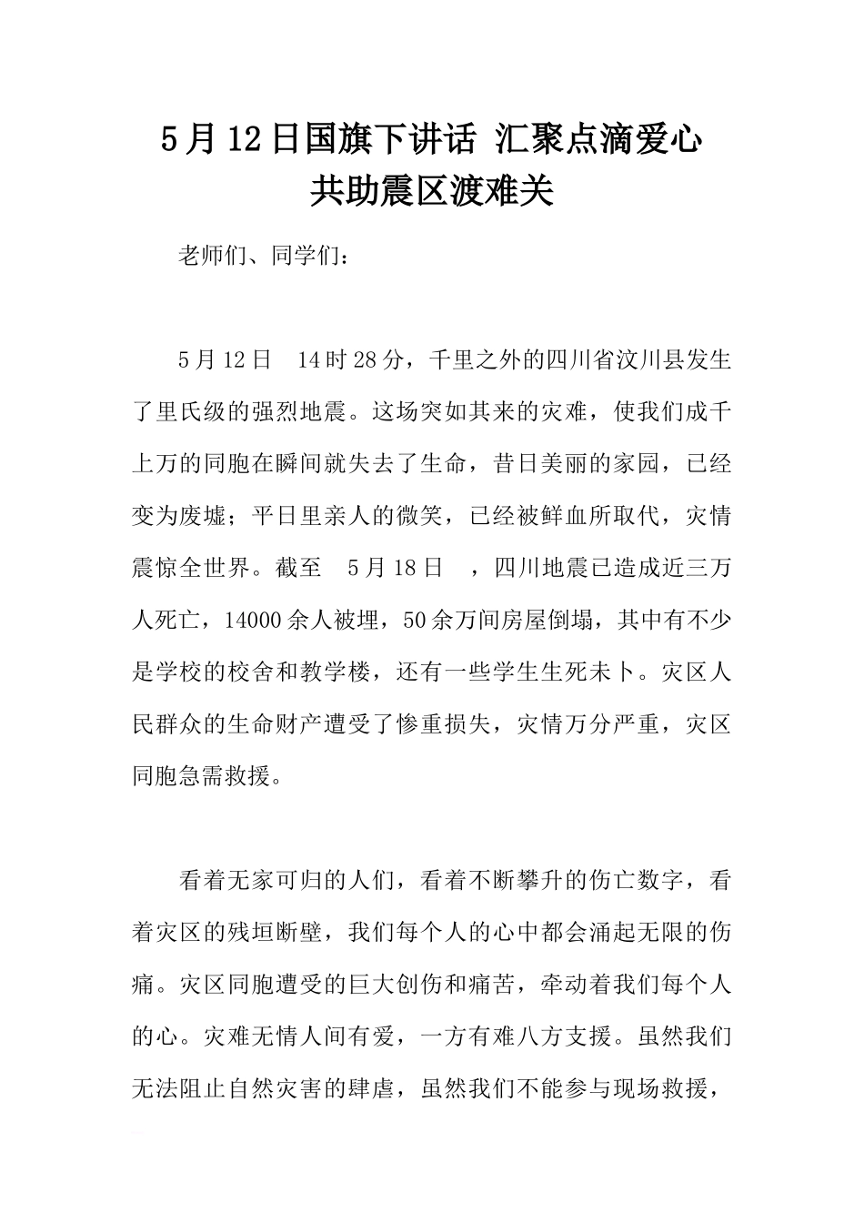 5月12日国旗下讲话 汇聚点滴爱心共助震区渡难关[推荐].docx_第1页