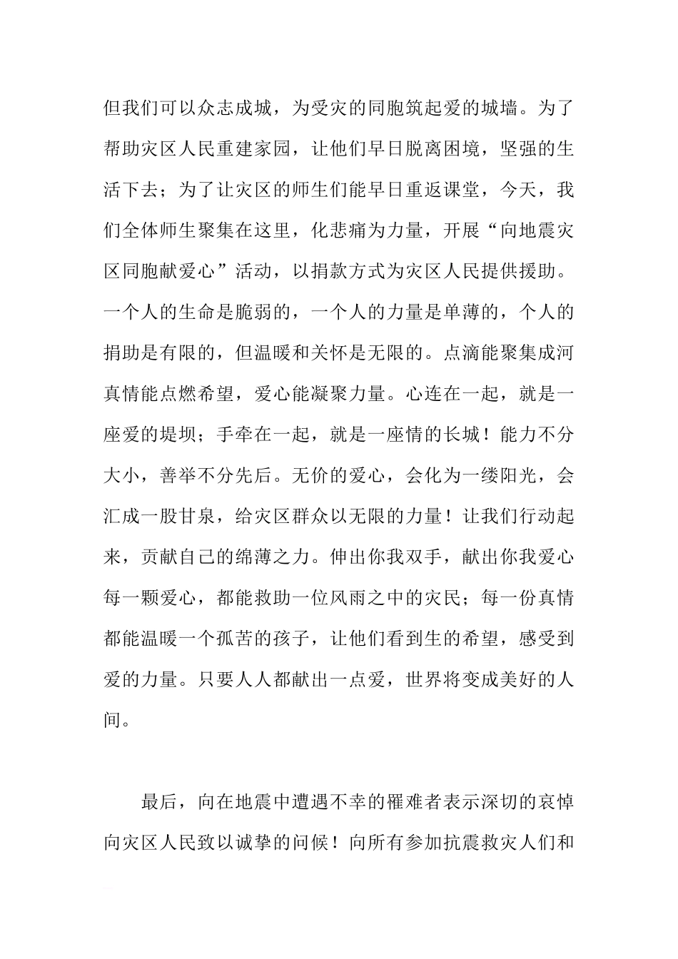 5月12日国旗下讲话 汇聚点滴爱心共助震区渡难关[推荐].docx_第2页