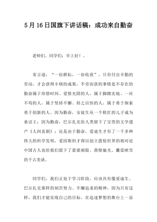 5月16日国旗下讲话稿：成功来自勤奋[推荐].docx