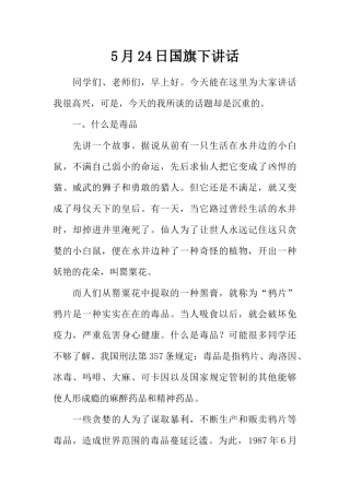 5月24日国旗下讲话[推荐].docx