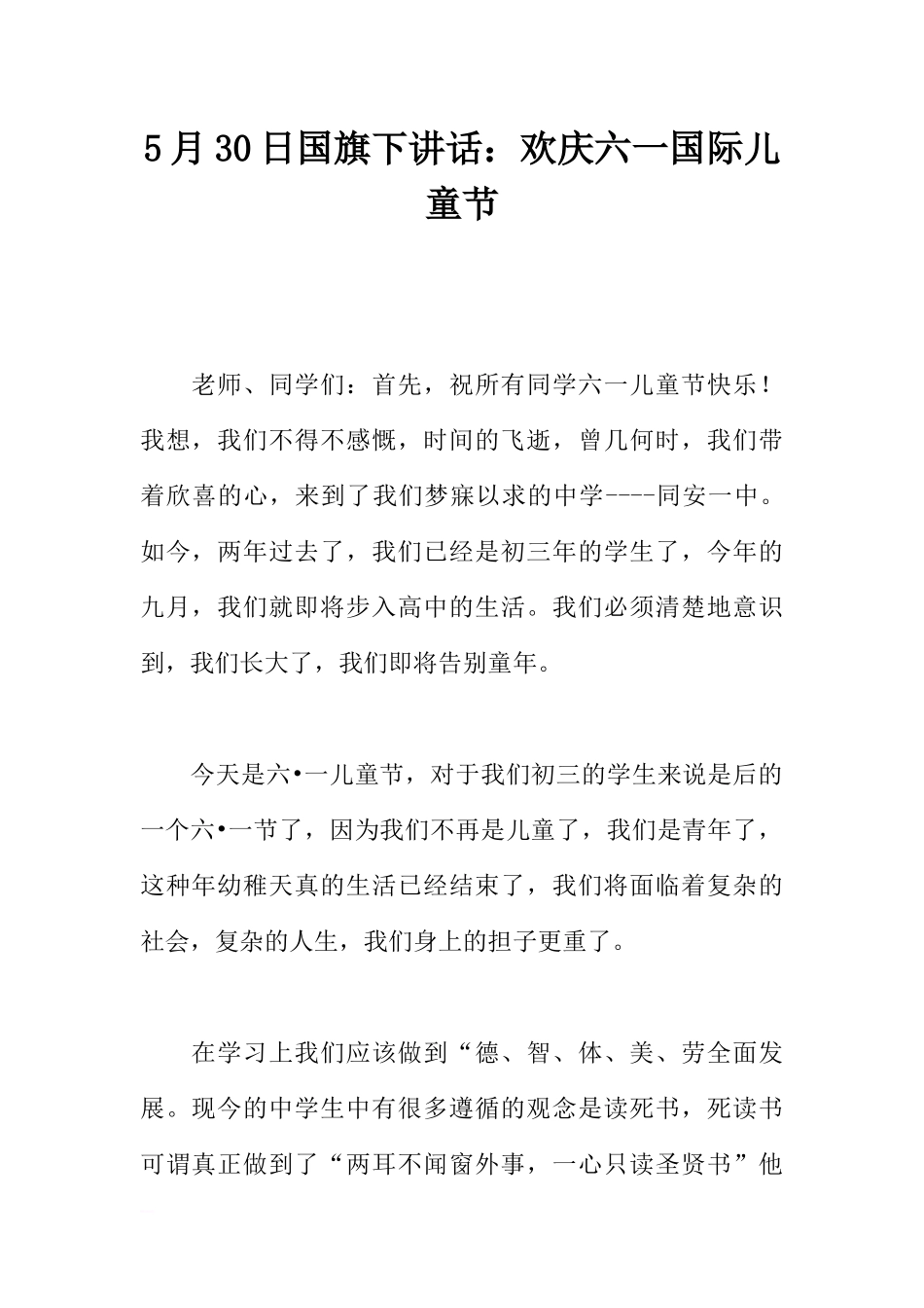 5月30日国旗下讲话：欢庆六一国际儿童节[推荐].docx_第1页